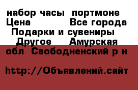 набор часы  портмоне › Цена ­ 2 990 - Все города Подарки и сувениры » Другое   . Амурская обл.,Свободненский р-н